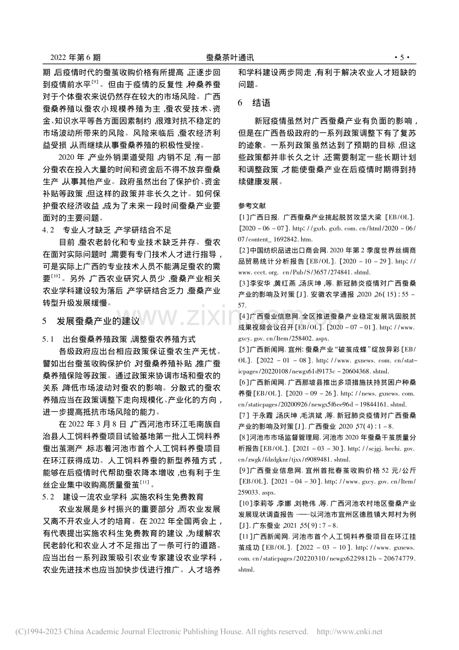 疫情常态防控下广西蚕桑产业有序恢复生产的对策研究_谢奇枫.pdf_第3页