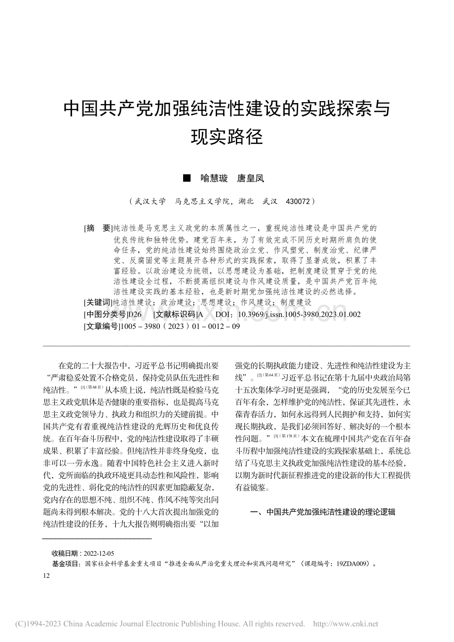 中国共产党加强纯洁性建设的实践探索与现实路径_喻慧璇.pdf_第1页