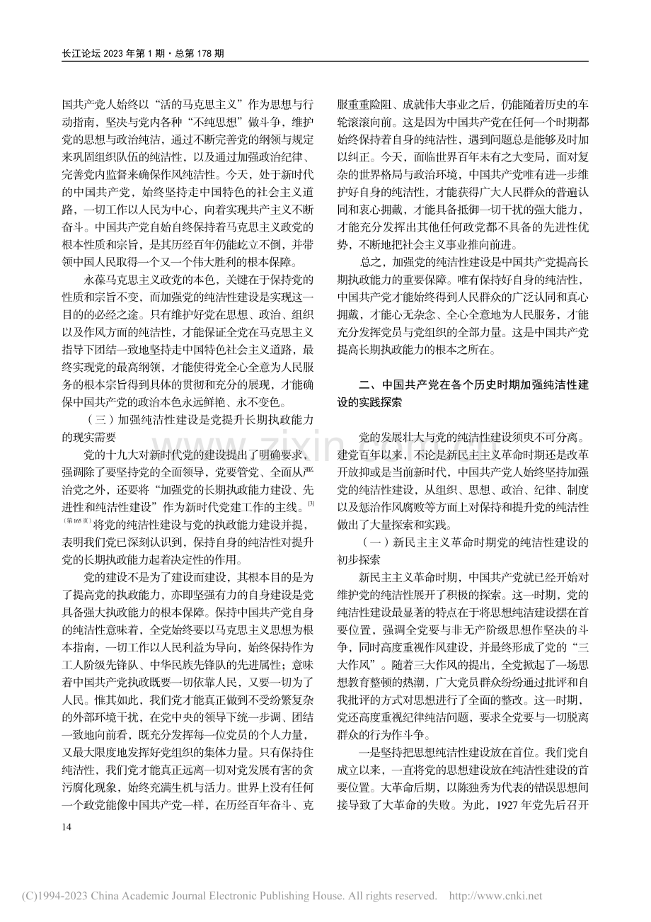 中国共产党加强纯洁性建设的实践探索与现实路径_喻慧璇.pdf_第3页