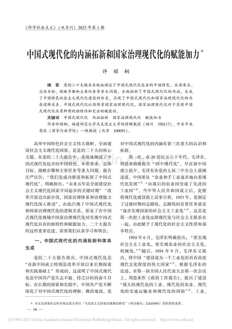 中国式现代化的内涵拓新和国家治理现代化的赋能加力_许耀桐.pdf_第1页