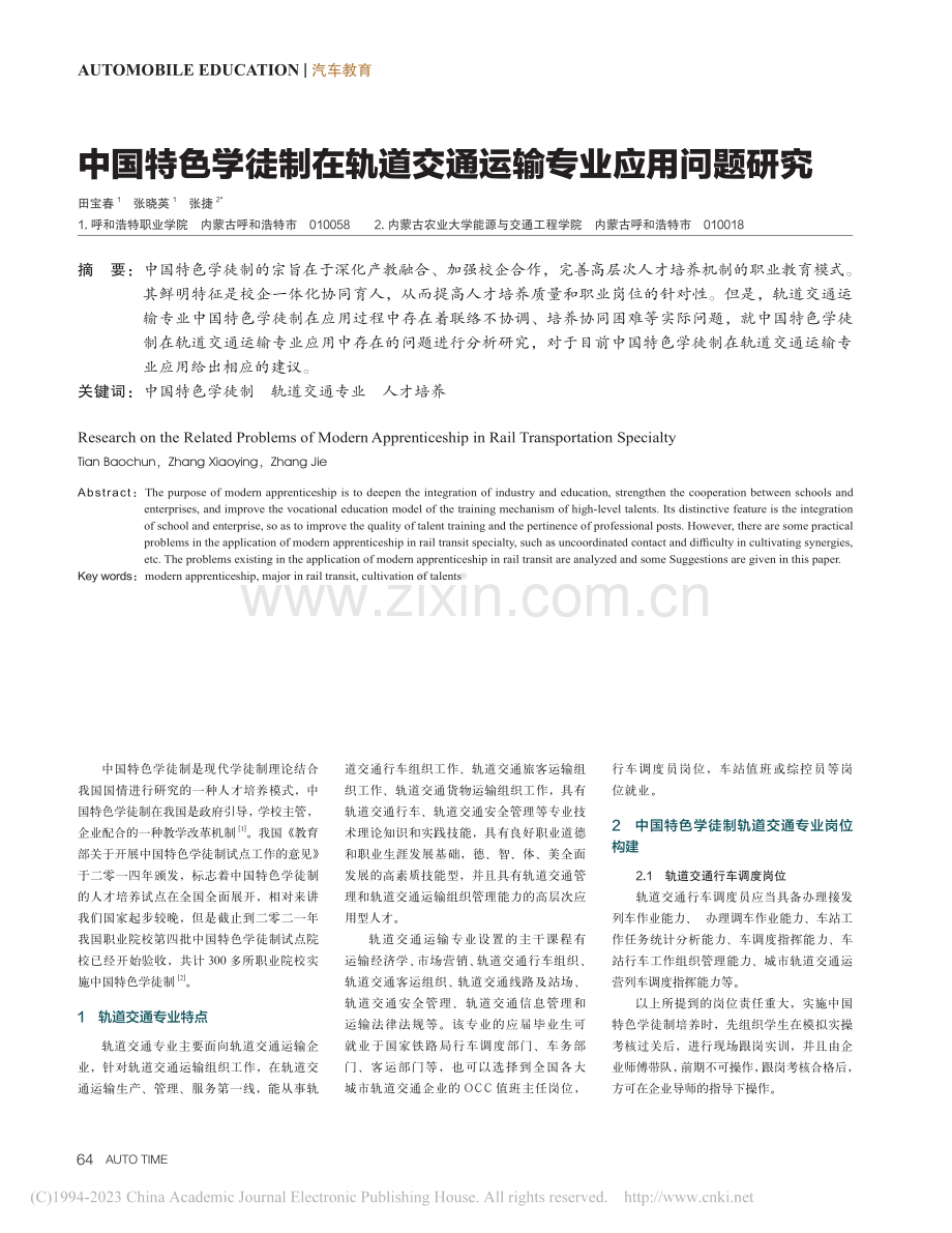 中国特色学徒制在轨道交通运输专业应用问题研究_田宝春.pdf_第1页