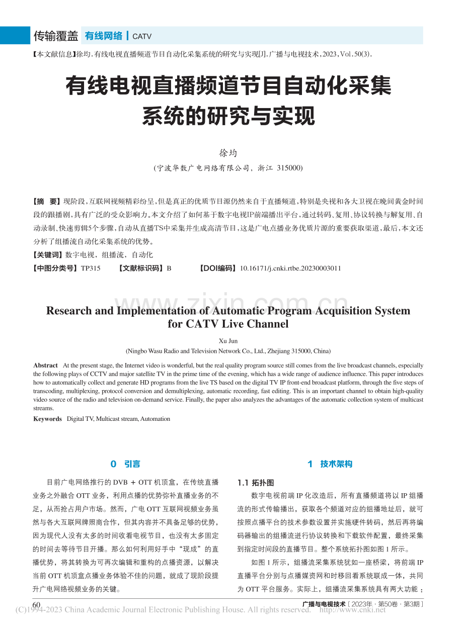 有线电视直播频道节目自动化采集系统的研究与实现_徐均.pdf_第1页