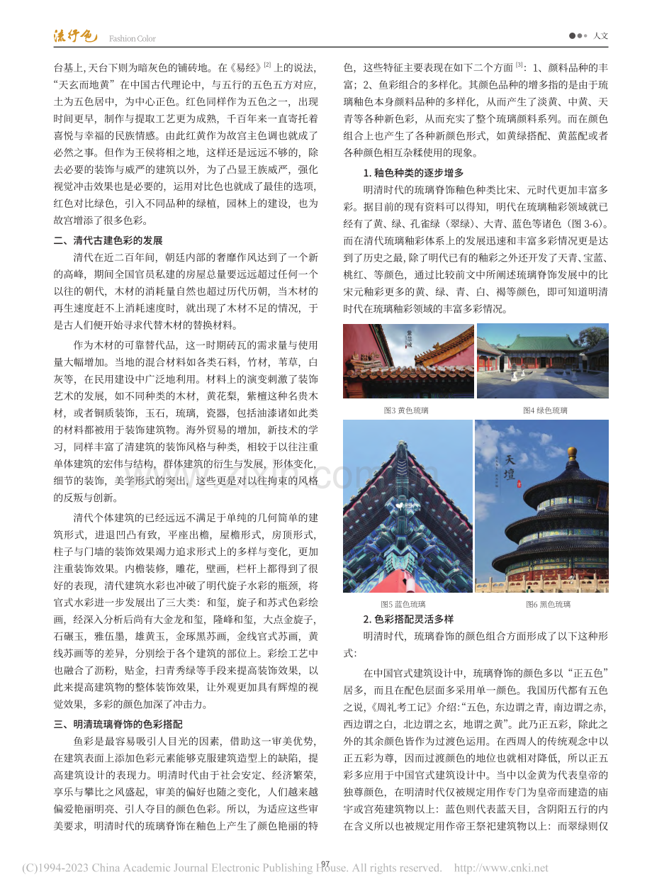 中国古建色彩对建筑设计发展的启示_李雨婧.pdf_第2页