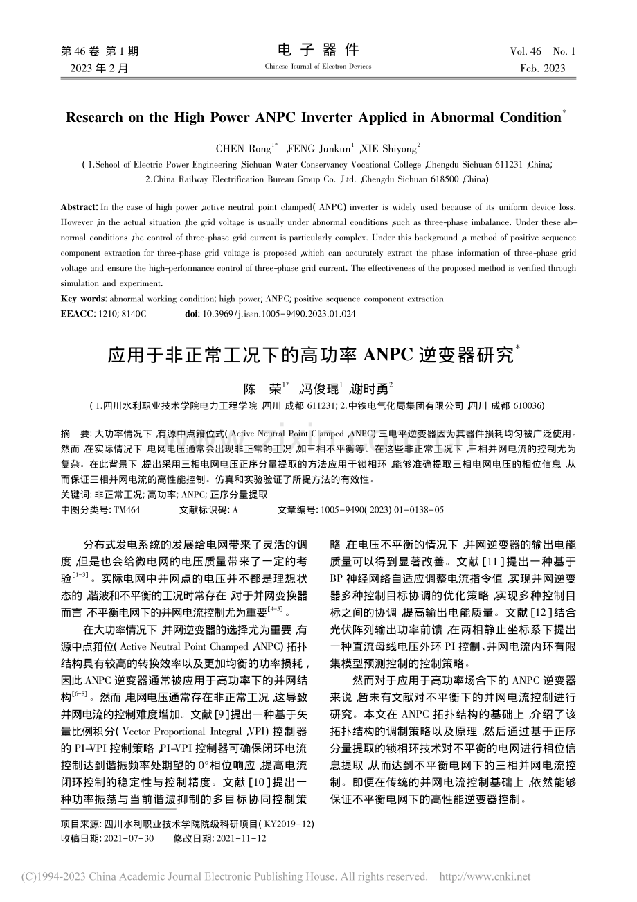 应用于非正常工况下的高功率ANPC逆变器研究_陈荣.pdf_第1页