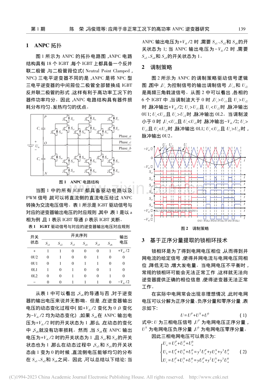 应用于非正常工况下的高功率ANPC逆变器研究_陈荣.pdf_第2页