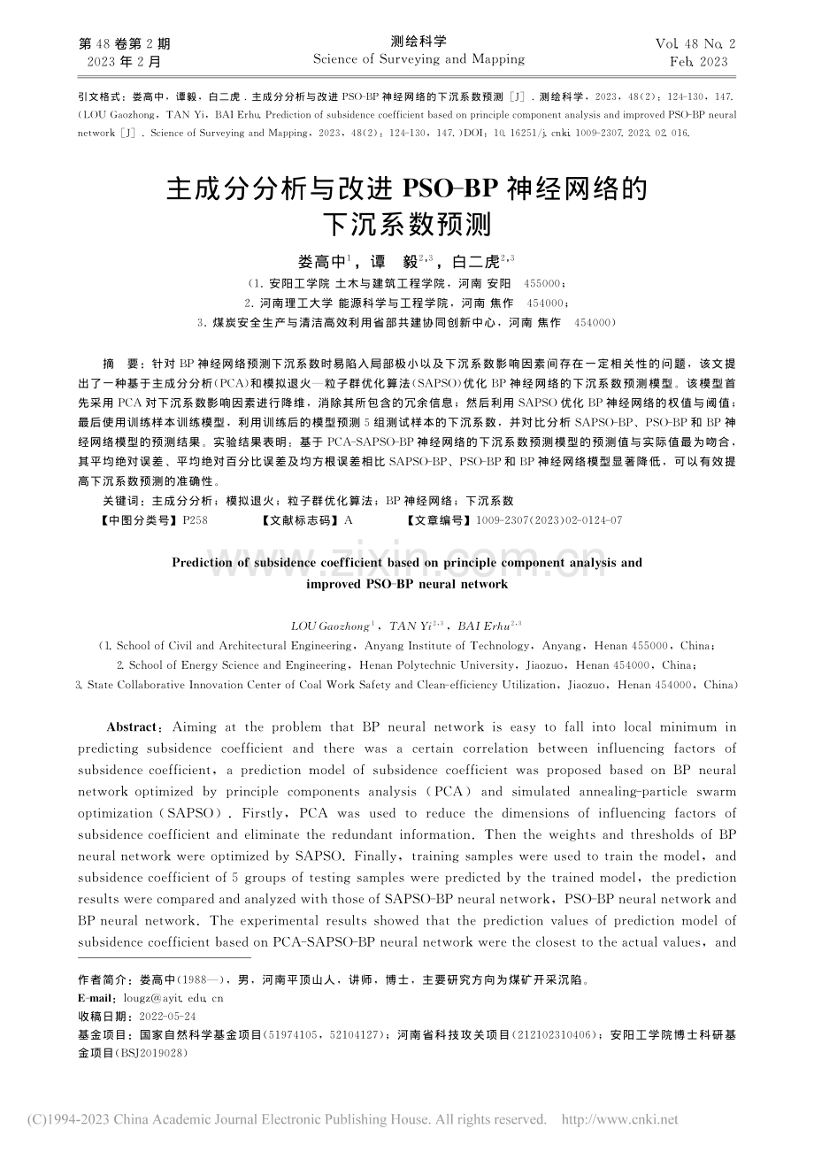 主成分分析与改进PSO-BP神经网络的下沉系数预测_娄高中.pdf_第1页