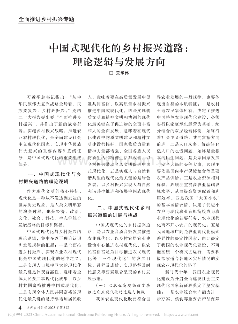 中国式现代化的乡村振兴道路_理论逻辑与发展方向_黄承伟.pdf_第1页