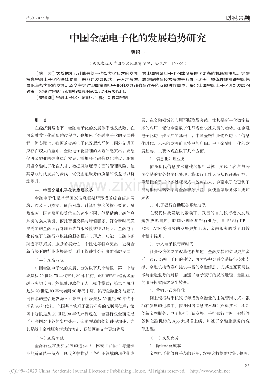 中国金融电子化的发展趋势研究_蔡锦一.pdf_第1页