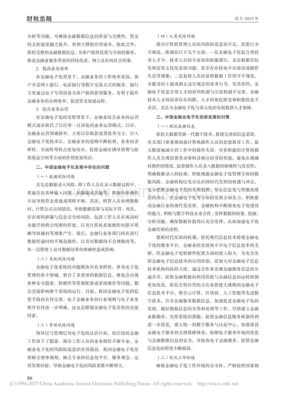 中国金融电子化的发展趋势研究_蔡锦一.pdf_第2页