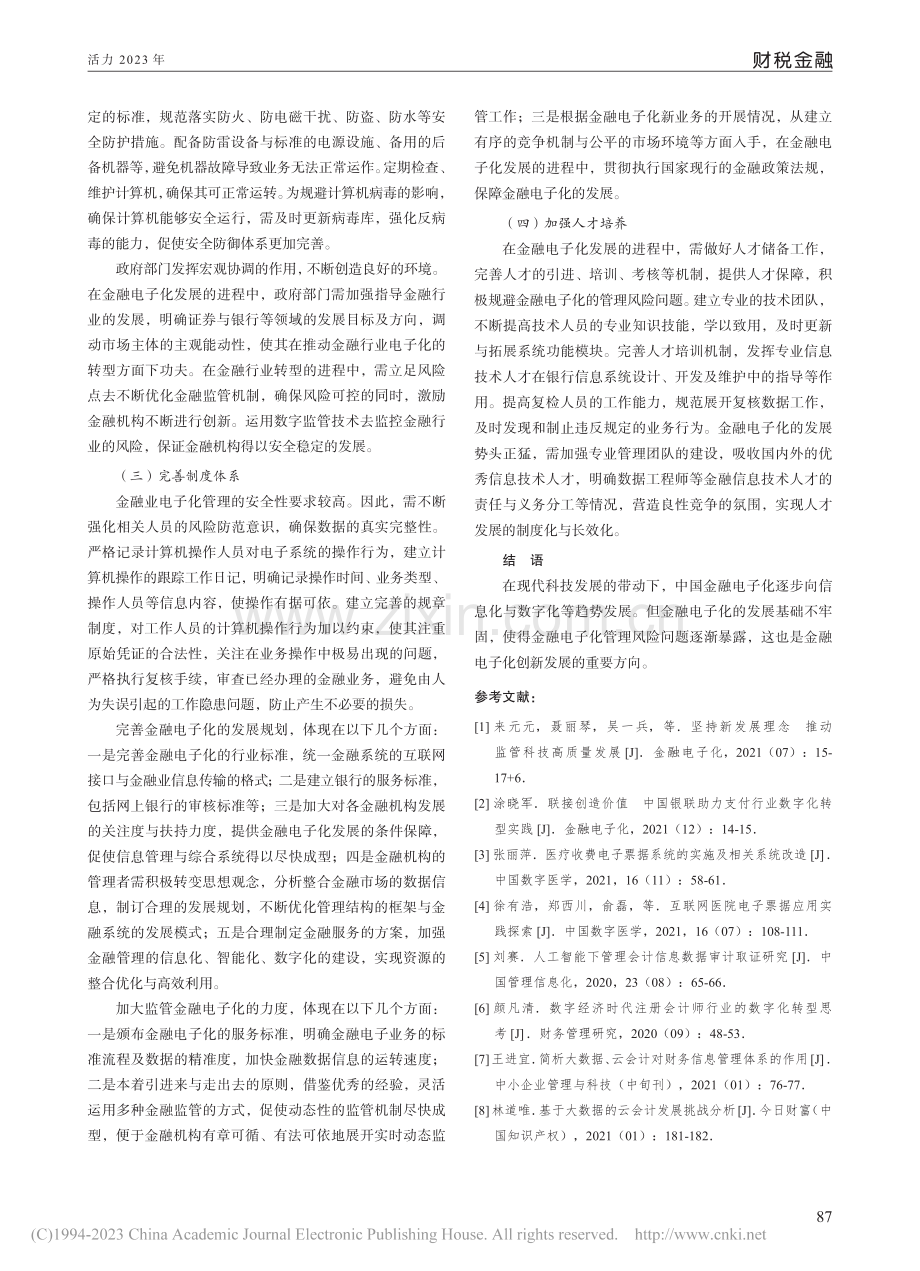 中国金融电子化的发展趋势研究_蔡锦一.pdf_第3页