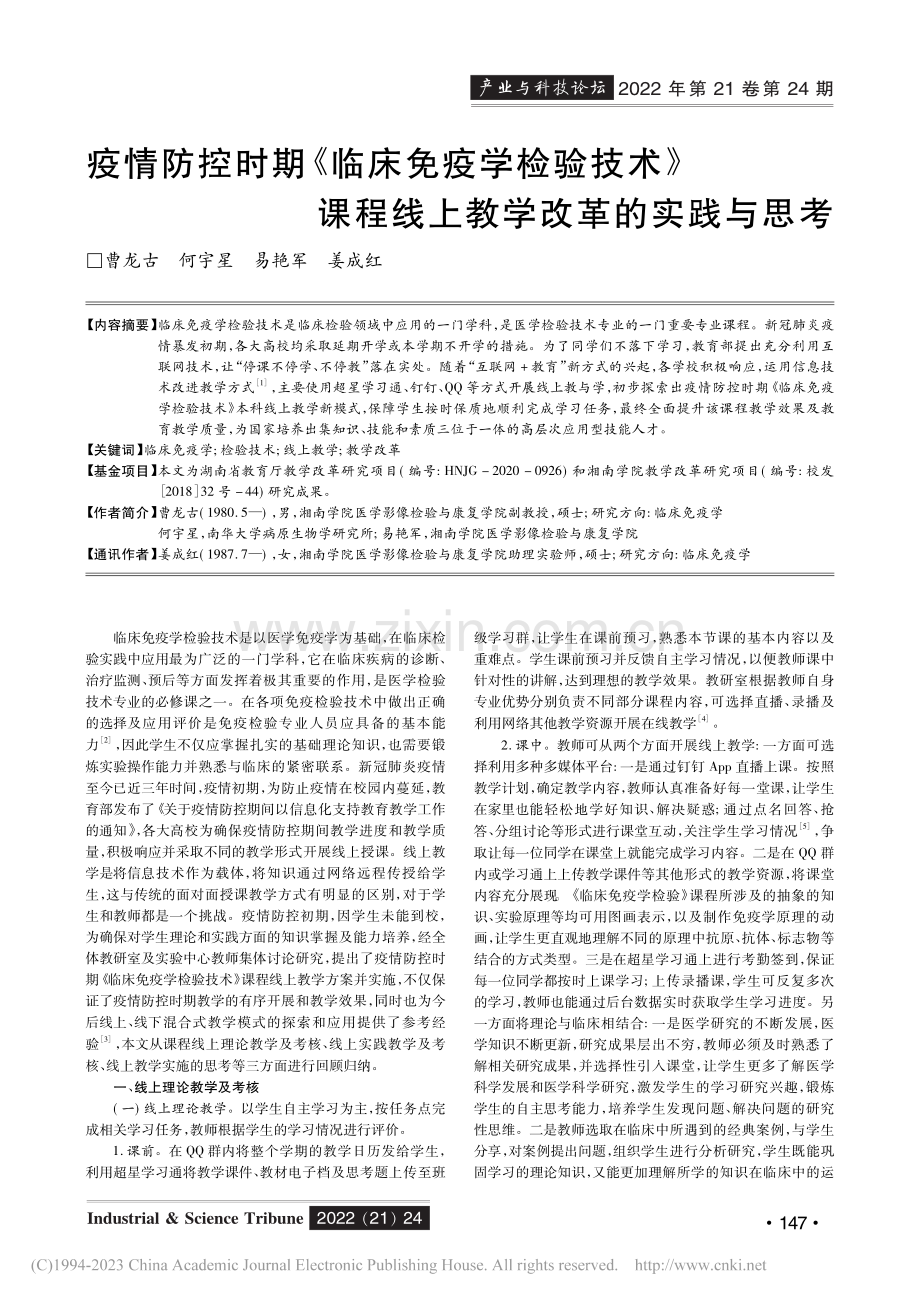 疫情防控时期《临床免疫学检...程线上教学改革的实践与思考_曹龙古.pdf_第1页