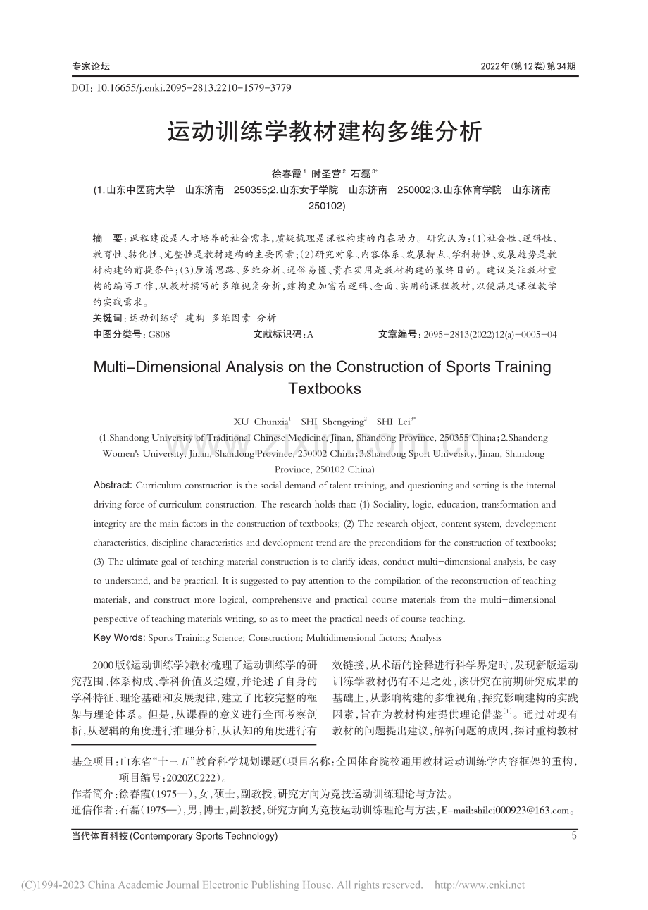 运动训练学教材建构多维分析_徐春霞.pdf_第1页