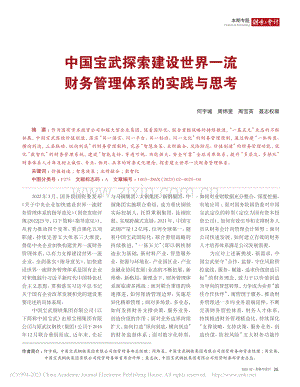 中国宝武探索建设世界一流财务管理体系的实践与思考_何宇城.pdf