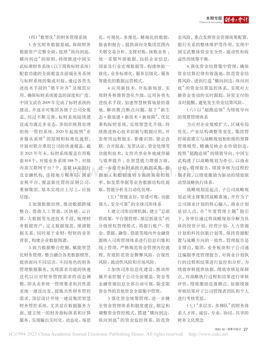 中国宝武探索建设世界一流财务管理体系的实践与思考_何宇城.pdf_第3页