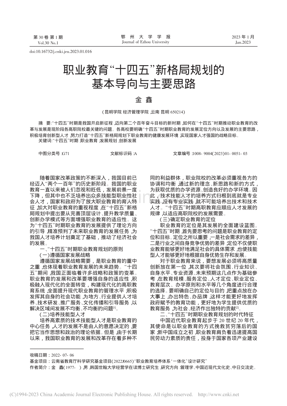 职业教育“十四五”新格局规划的基本导向与主要思路_金鑫.pdf_第1页