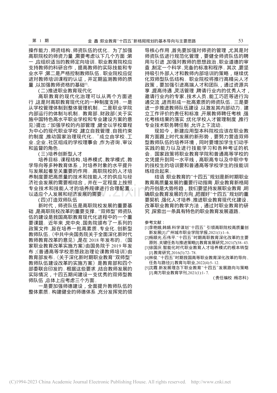 职业教育“十四五”新格局规划的基本导向与主要思路_金鑫.pdf_第3页