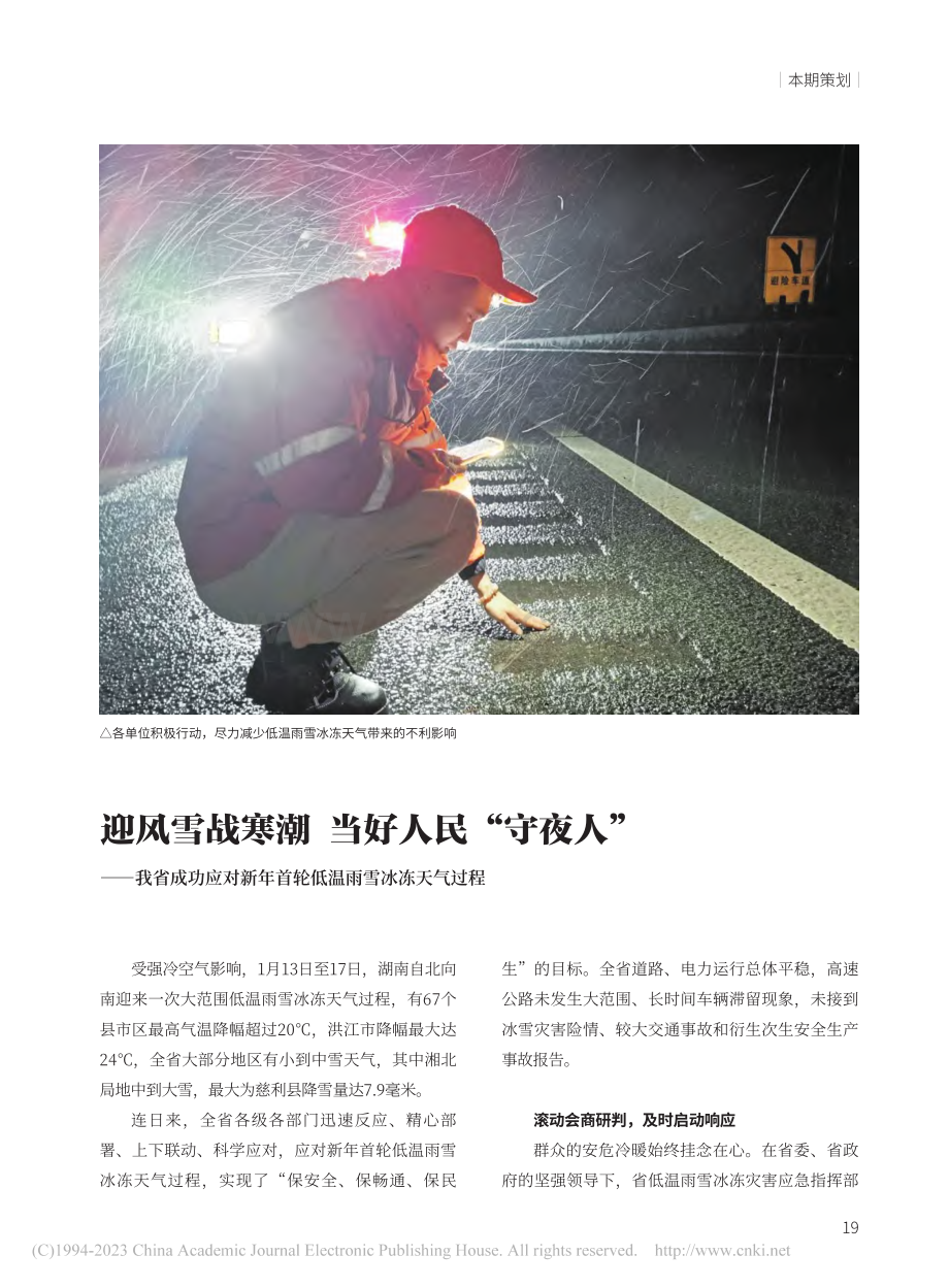 迎风雪战寒潮__当好人民“...年首轮低温雨雪冰冻天气过程.pdf_第1页