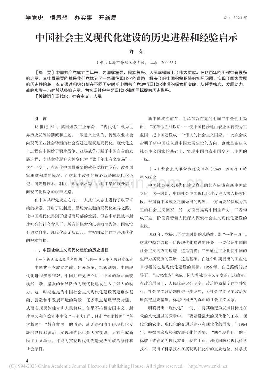 中国社会主义现代化建设的历史进程和经验启示_许荣.pdf_第1页