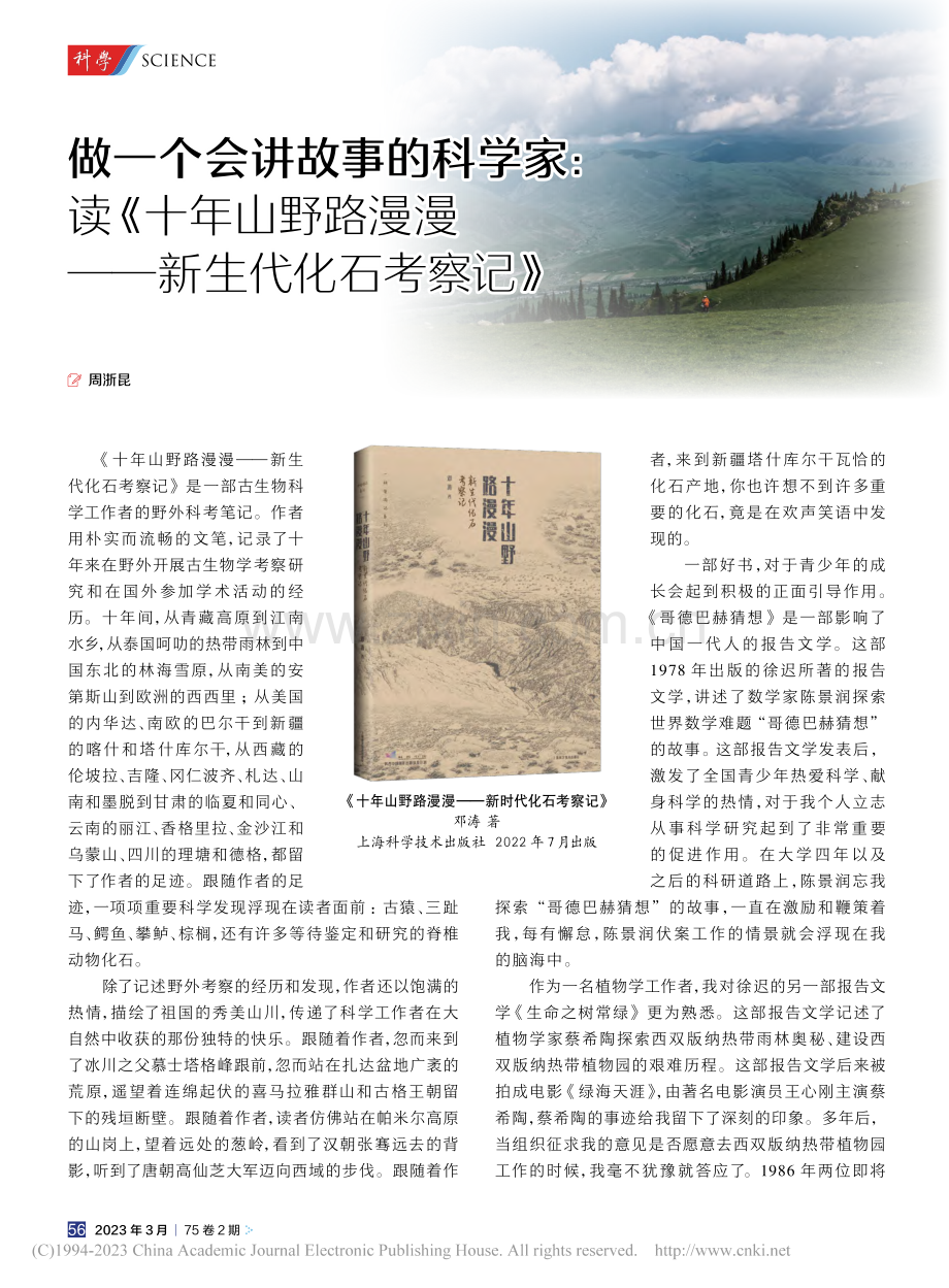 做一个会讲故事的科学家：读...漫漫——新生代化石考察记》_周浙昆.pdf_第1页