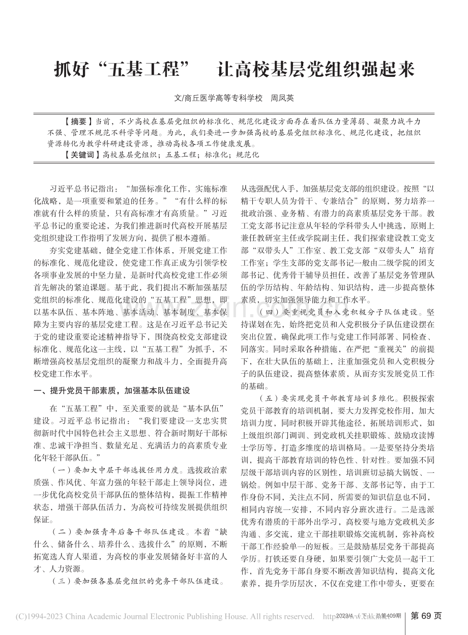 抓好“五基工程”__让高校基层党组织强起来_周凤英.pdf_第1页