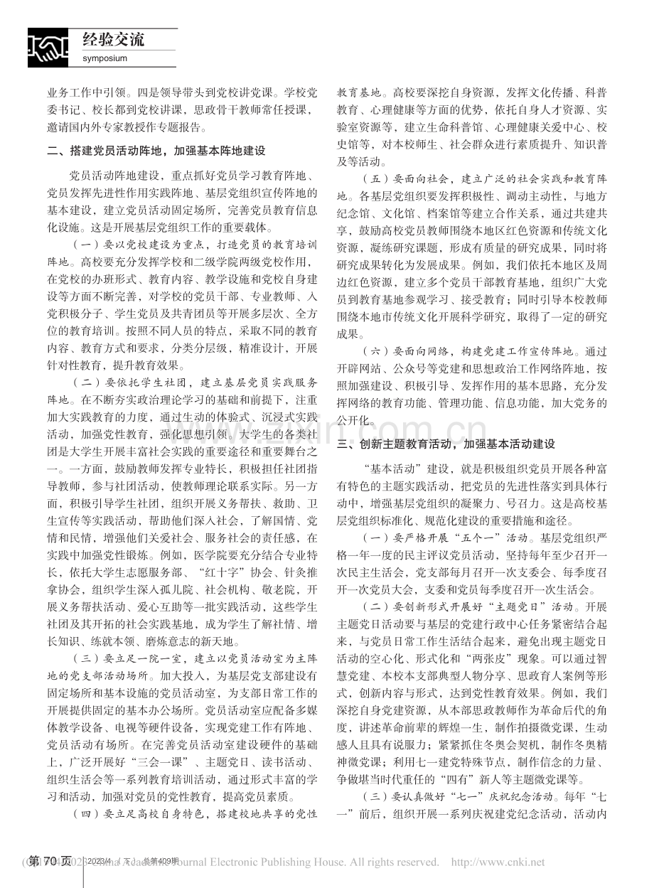 抓好“五基工程”__让高校基层党组织强起来_周凤英.pdf_第2页