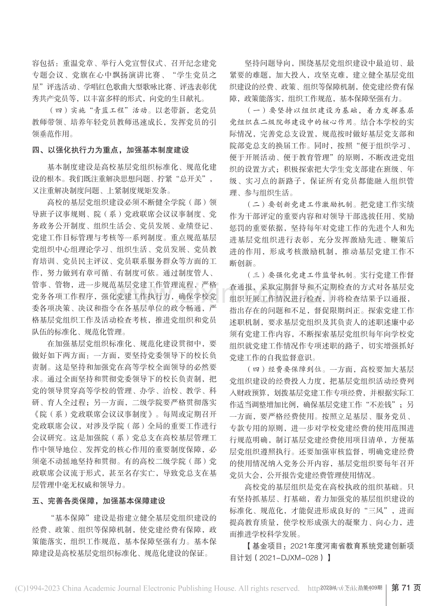 抓好“五基工程”__让高校基层党组织强起来_周凤英.pdf_第3页