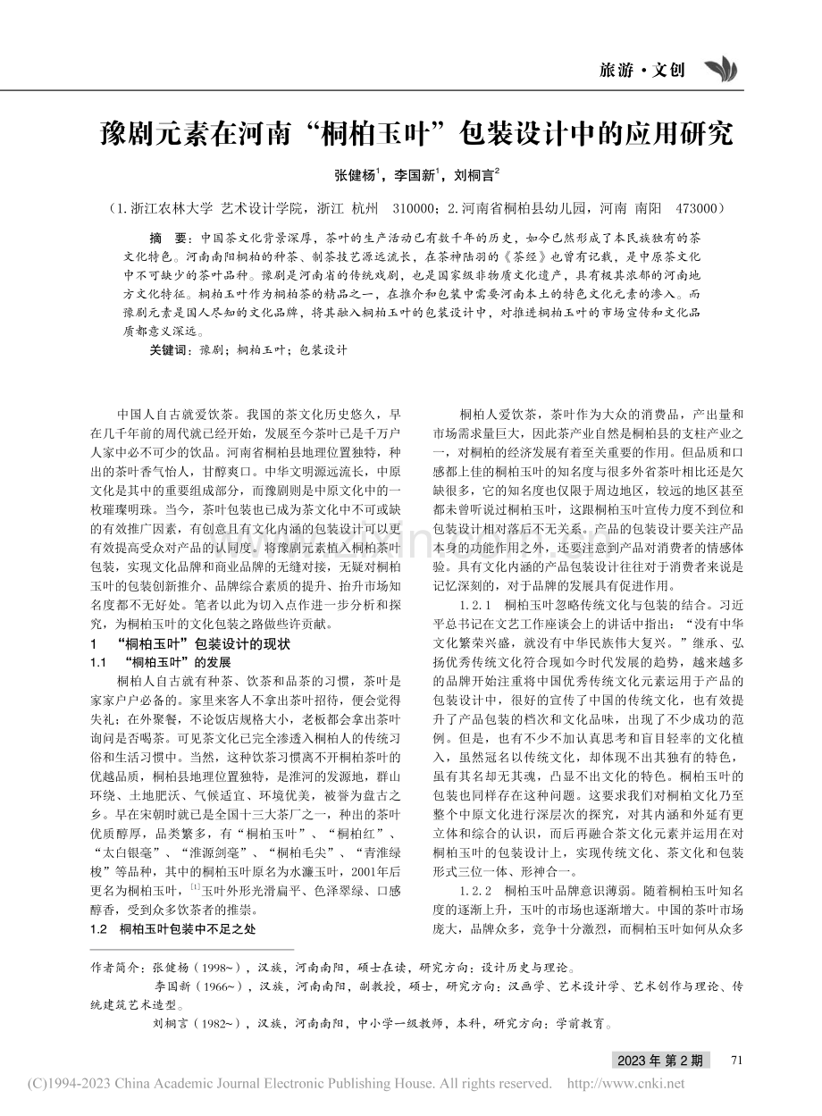 豫剧元素在河南“桐柏玉叶”包装设计中的应用研究_张健杨.pdf_第1页