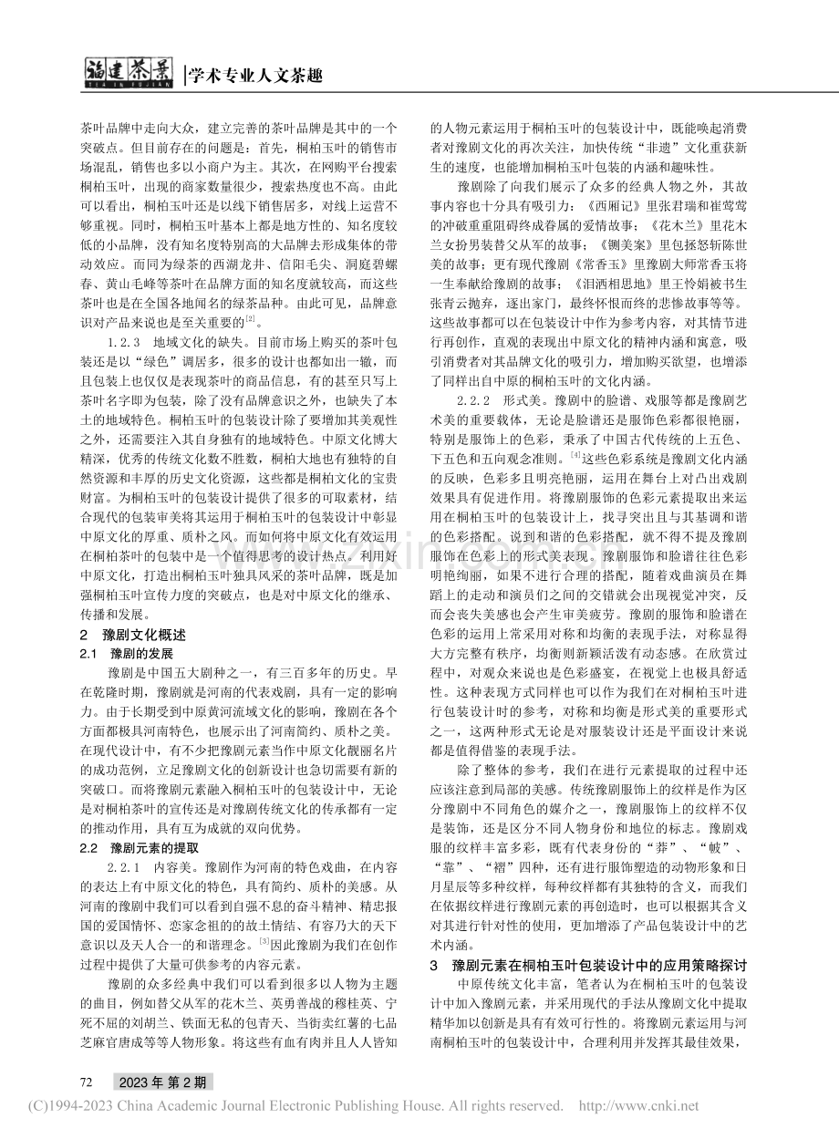 豫剧元素在河南“桐柏玉叶”包装设计中的应用研究_张健杨.pdf_第2页