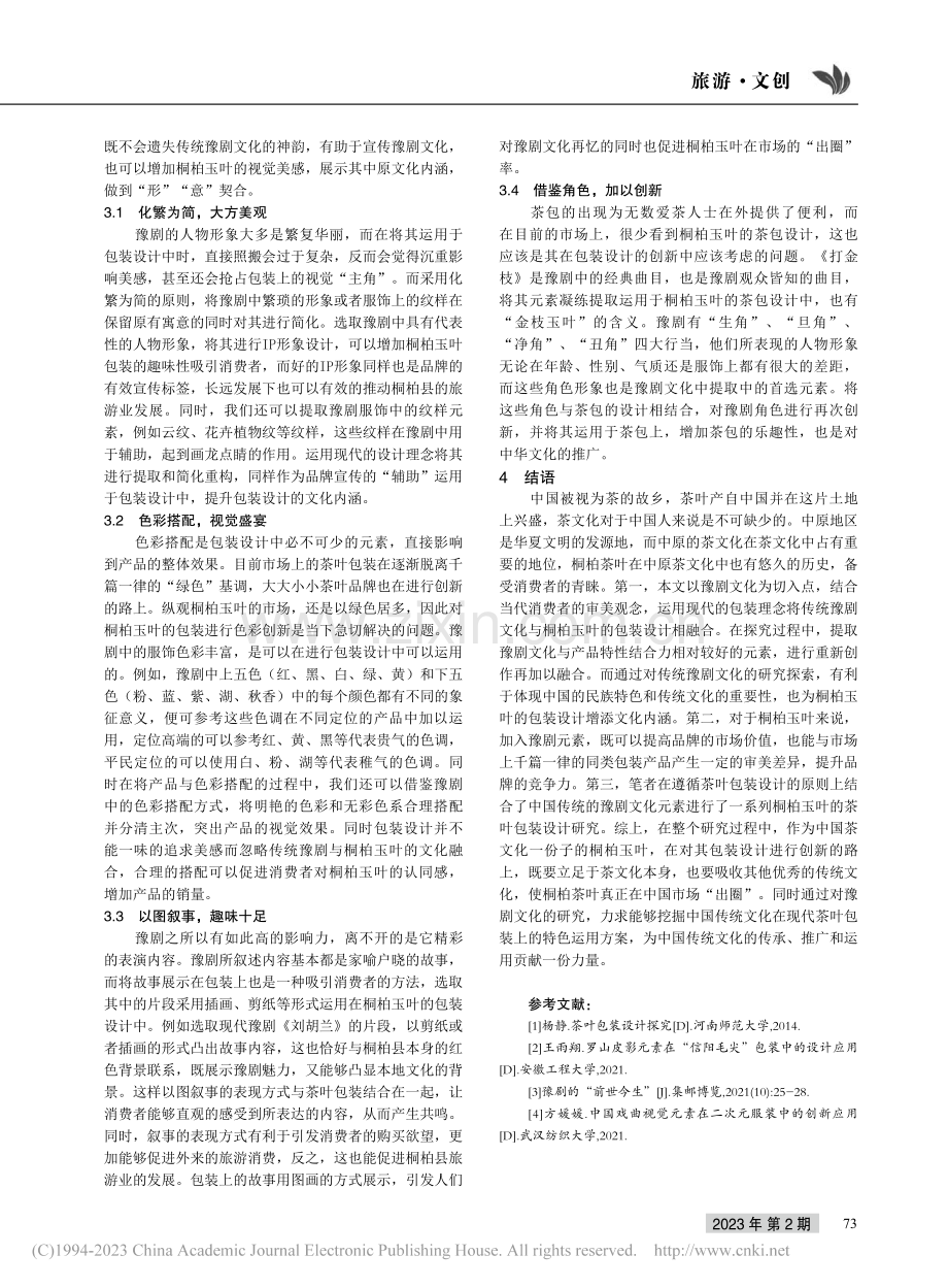 豫剧元素在河南“桐柏玉叶”包装设计中的应用研究_张健杨.pdf_第3页