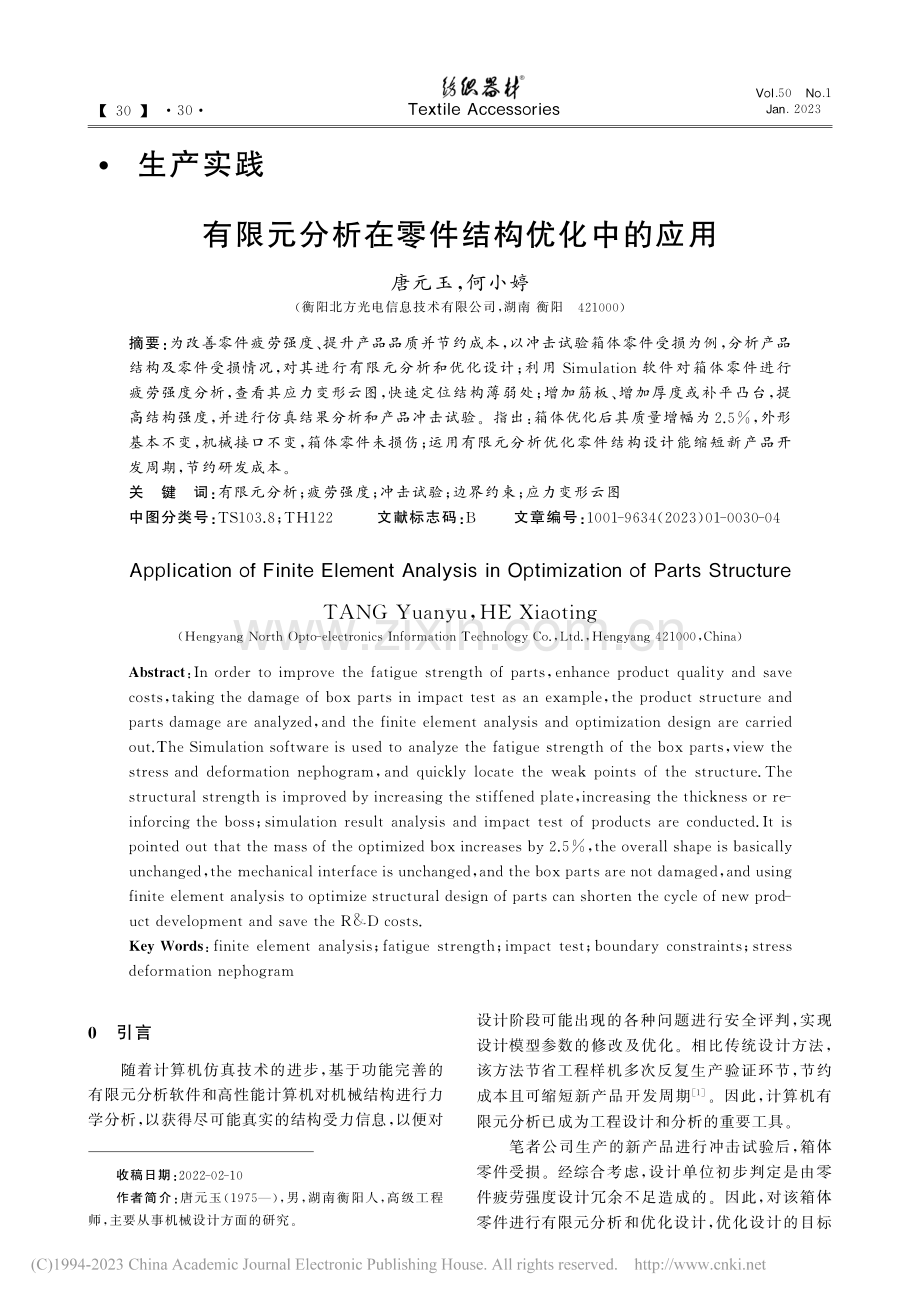 有限元分析在零件结构优化中的应用_唐元玉.pdf_第1页