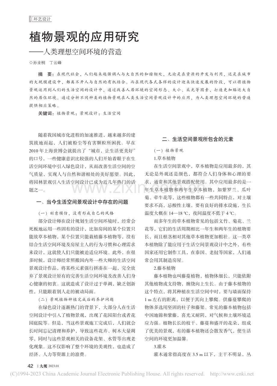 植物景观的应用研究——人类理想空间环境的营造_孙业桐.pdf_第1页