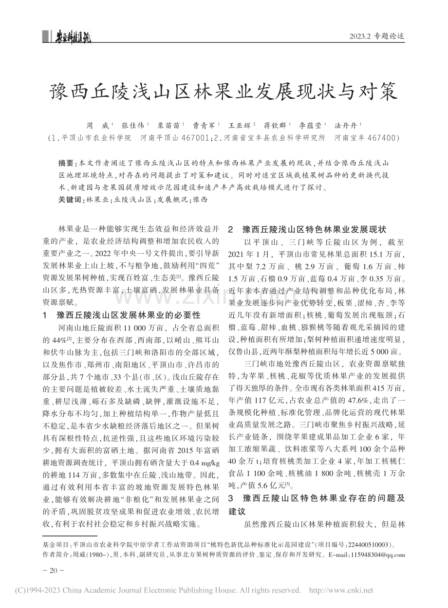 豫西丘陵浅山区林果业发展现状与对策_周威.pdf_第1页