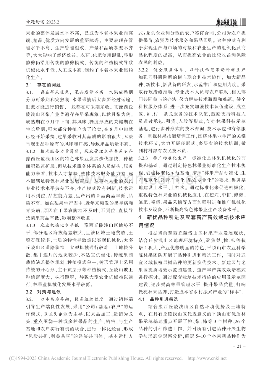 豫西丘陵浅山区林果业发展现状与对策_周威.pdf_第2页