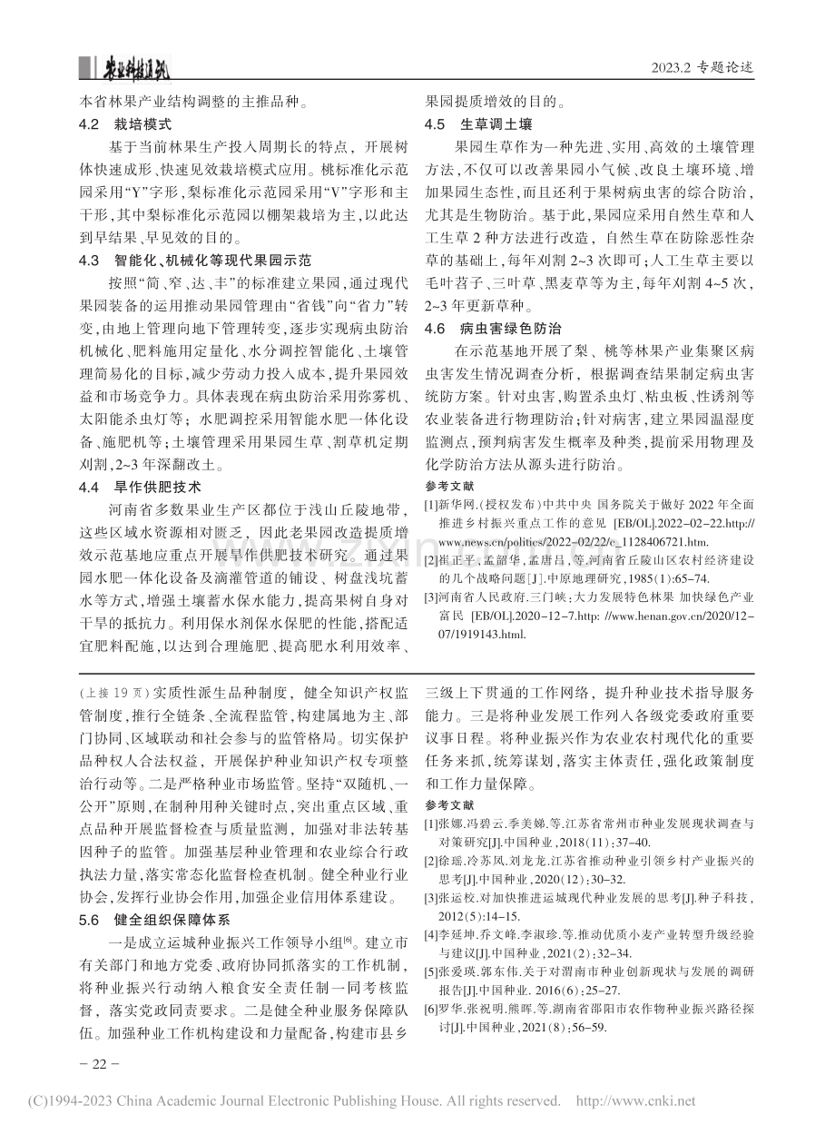 豫西丘陵浅山区林果业发展现状与对策_周威.pdf_第3页