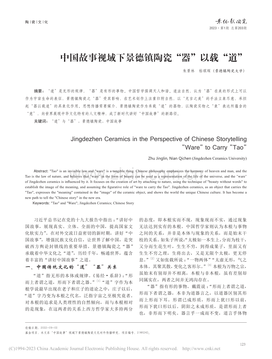 中国故事视域下景德镇陶瓷“器”以载“道”_朱景林.pdf_第1页