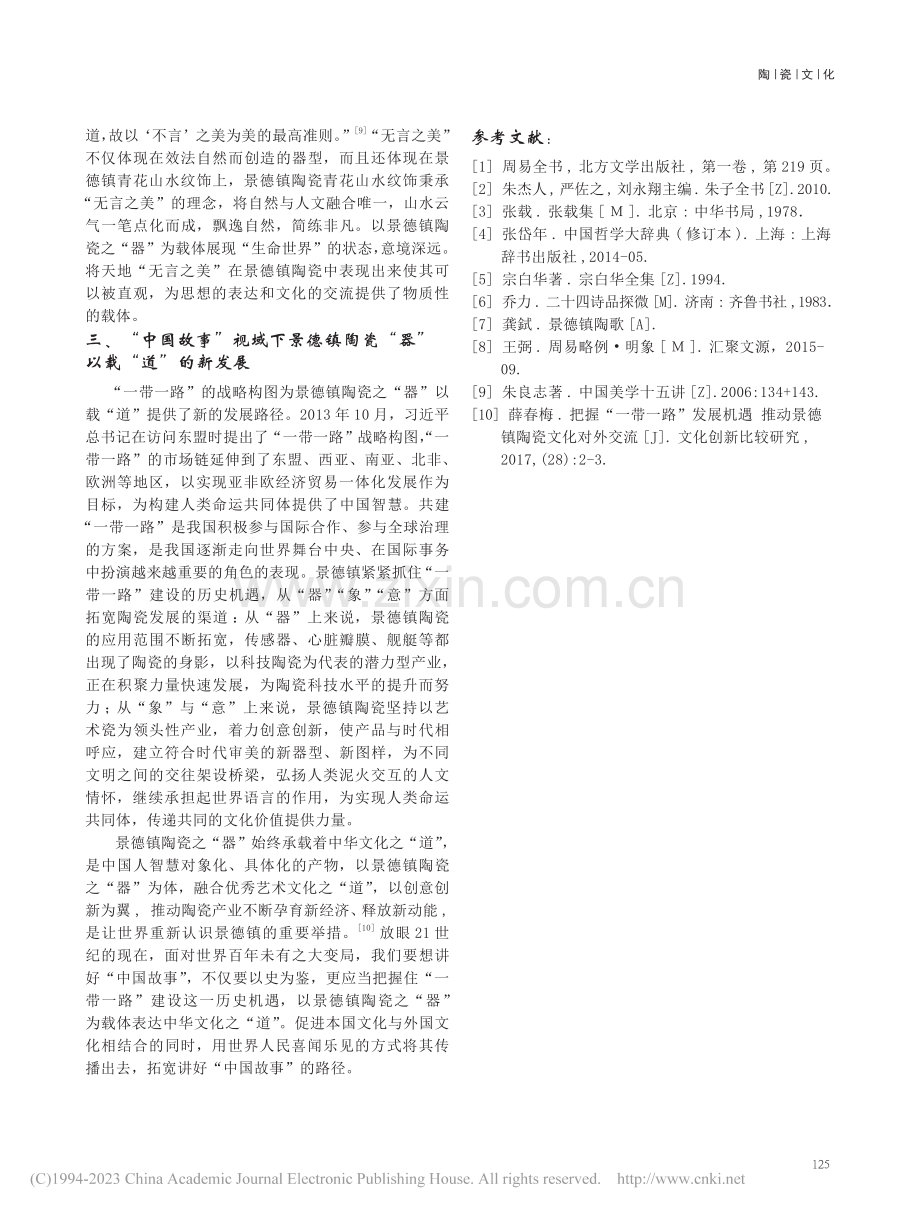 中国故事视域下景德镇陶瓷“器”以载“道”_朱景林.pdf_第3页