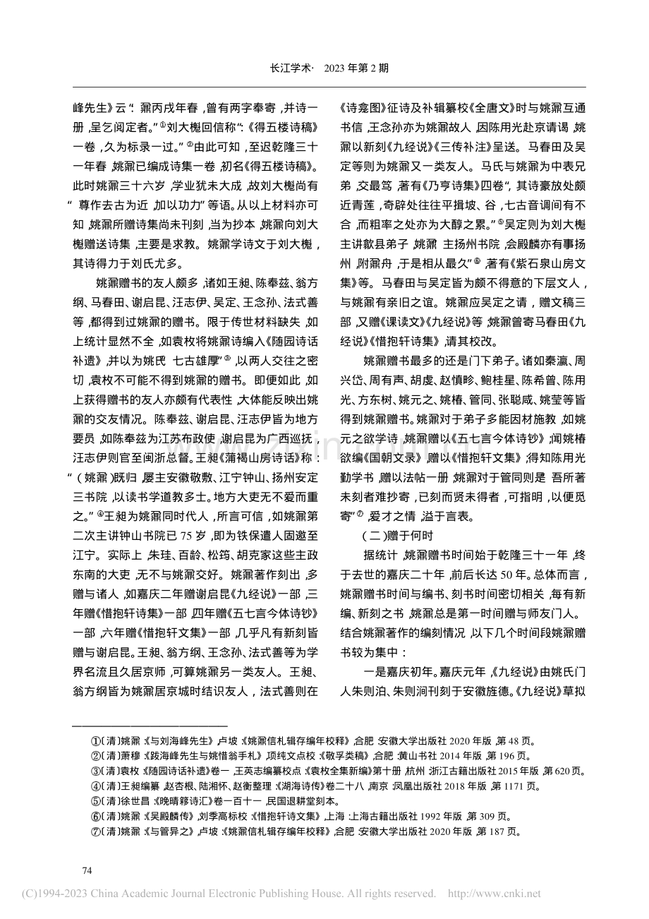 作为礼物的书籍_姚鼐赠书与桐城派的流传_卢坡.pdf_第2页