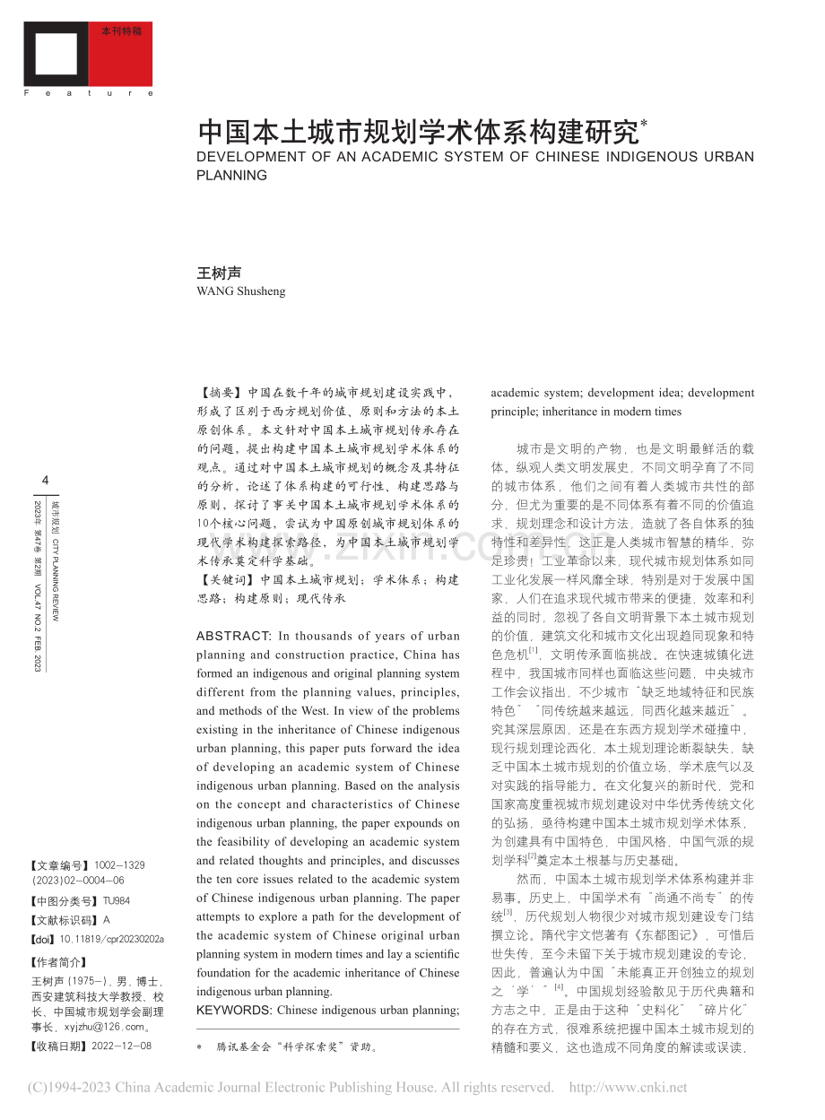 中国本土城市规划学术体系构建研究_王树声.pdf_第1页