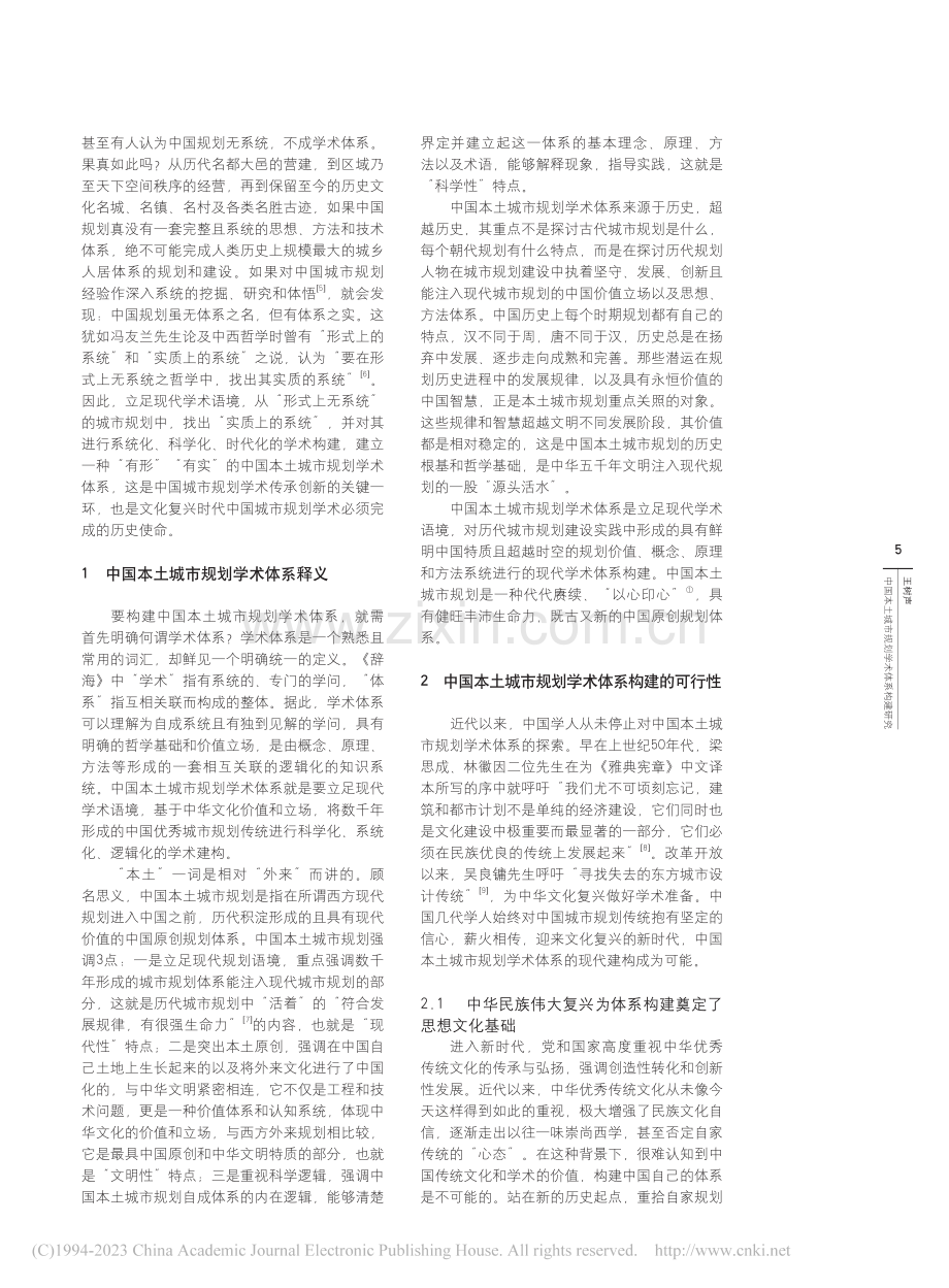 中国本土城市规划学术体系构建研究_王树声.pdf_第2页