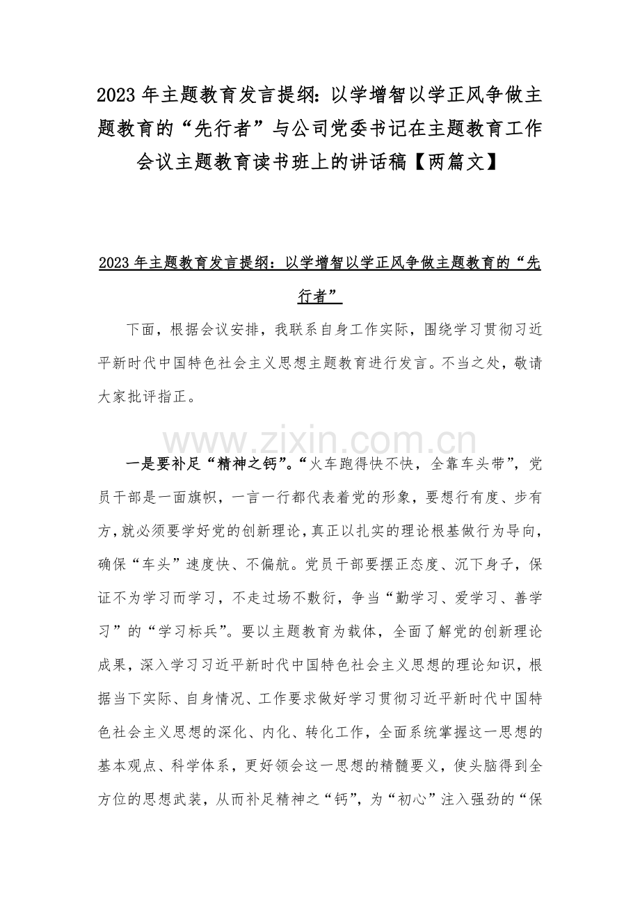 2023年主题教育发言提纲：以学增智以学正风争做主题教育的“先行者”与公司党委书记在主题教育工作会议主题教育读书班上的讲话稿【两篇文】.docx_第1页