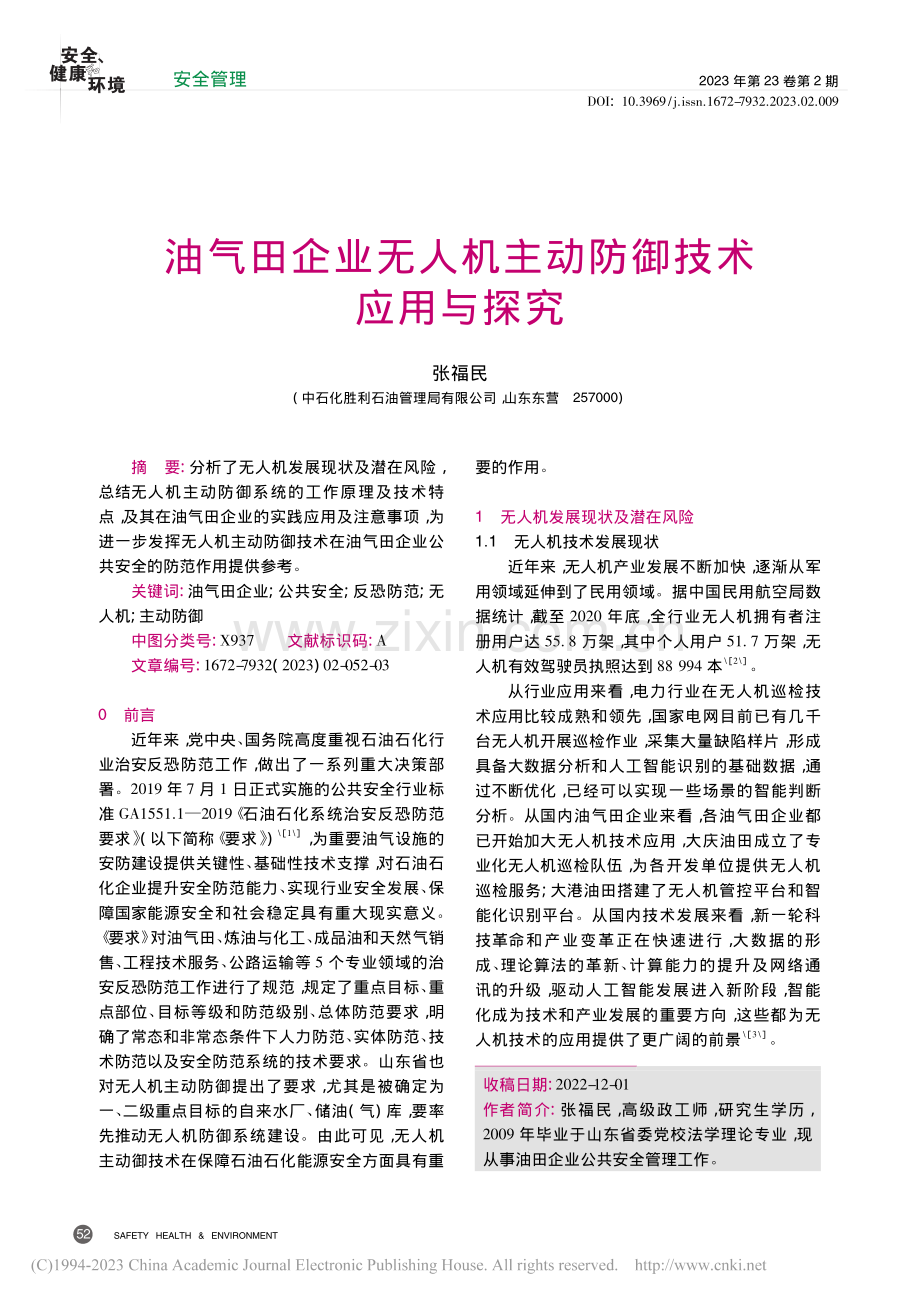 油气田企业无人机主动防御技术应用与探究_张福民.pdf_第1页