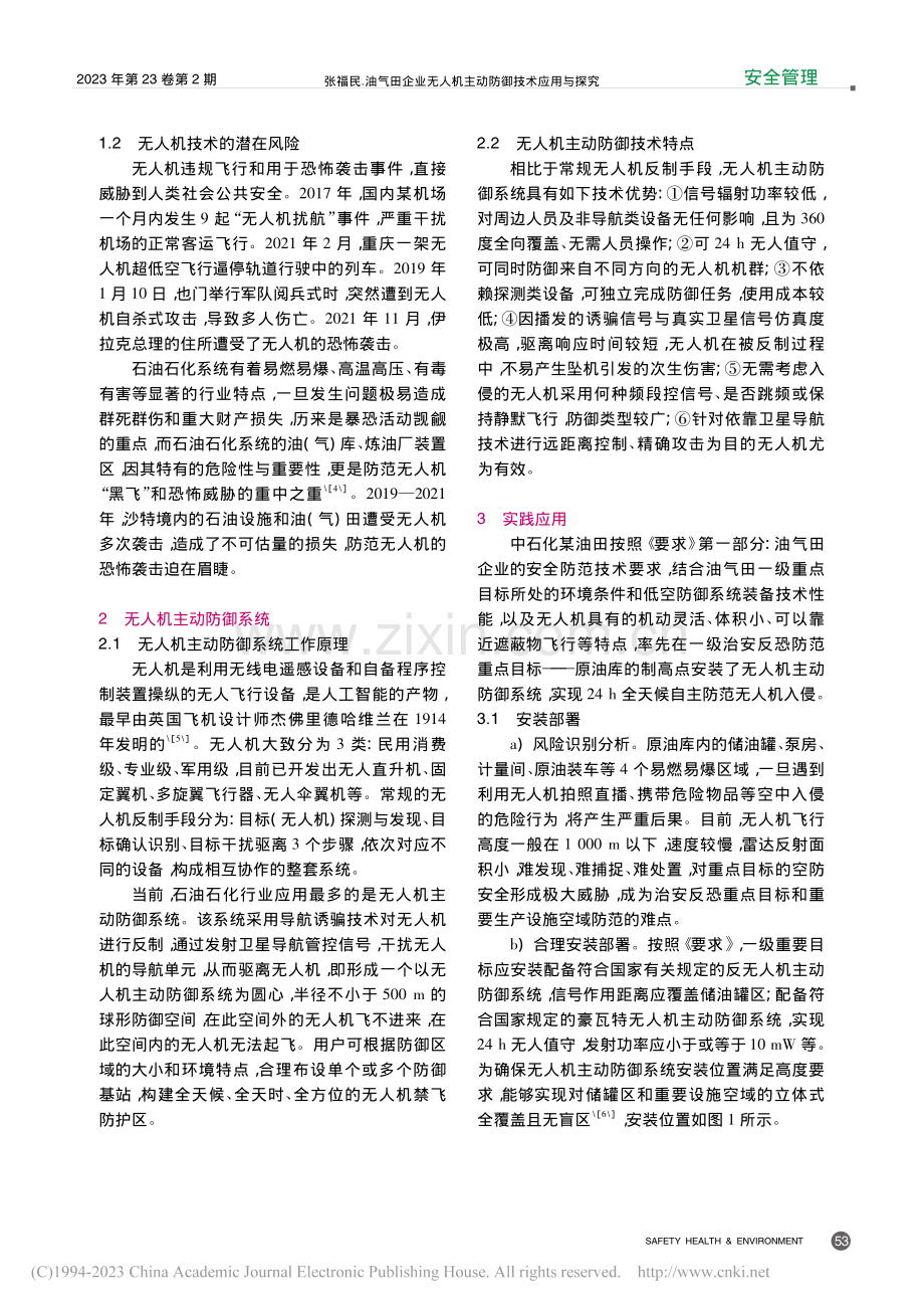 油气田企业无人机主动防御技术应用与探究_张福民.pdf_第2页