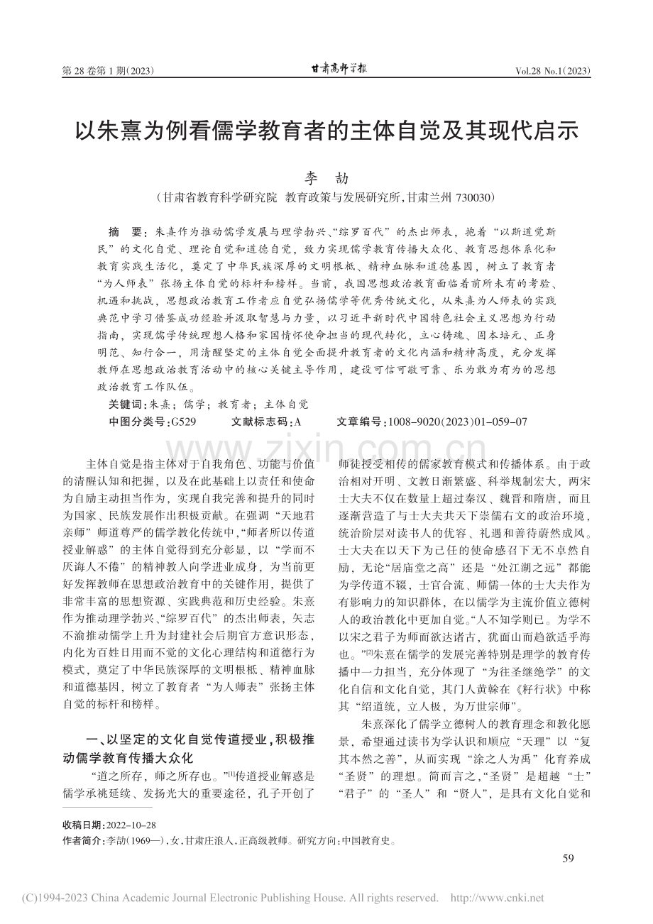 以朱熹为例看儒学教育者的主体自觉及其现代启示_李劼.pdf_第1页