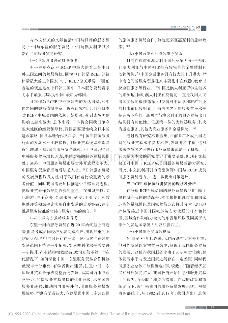 中国与RCEP成员国之间的服务贸易潜力研究_张家峰.pdf_第2页