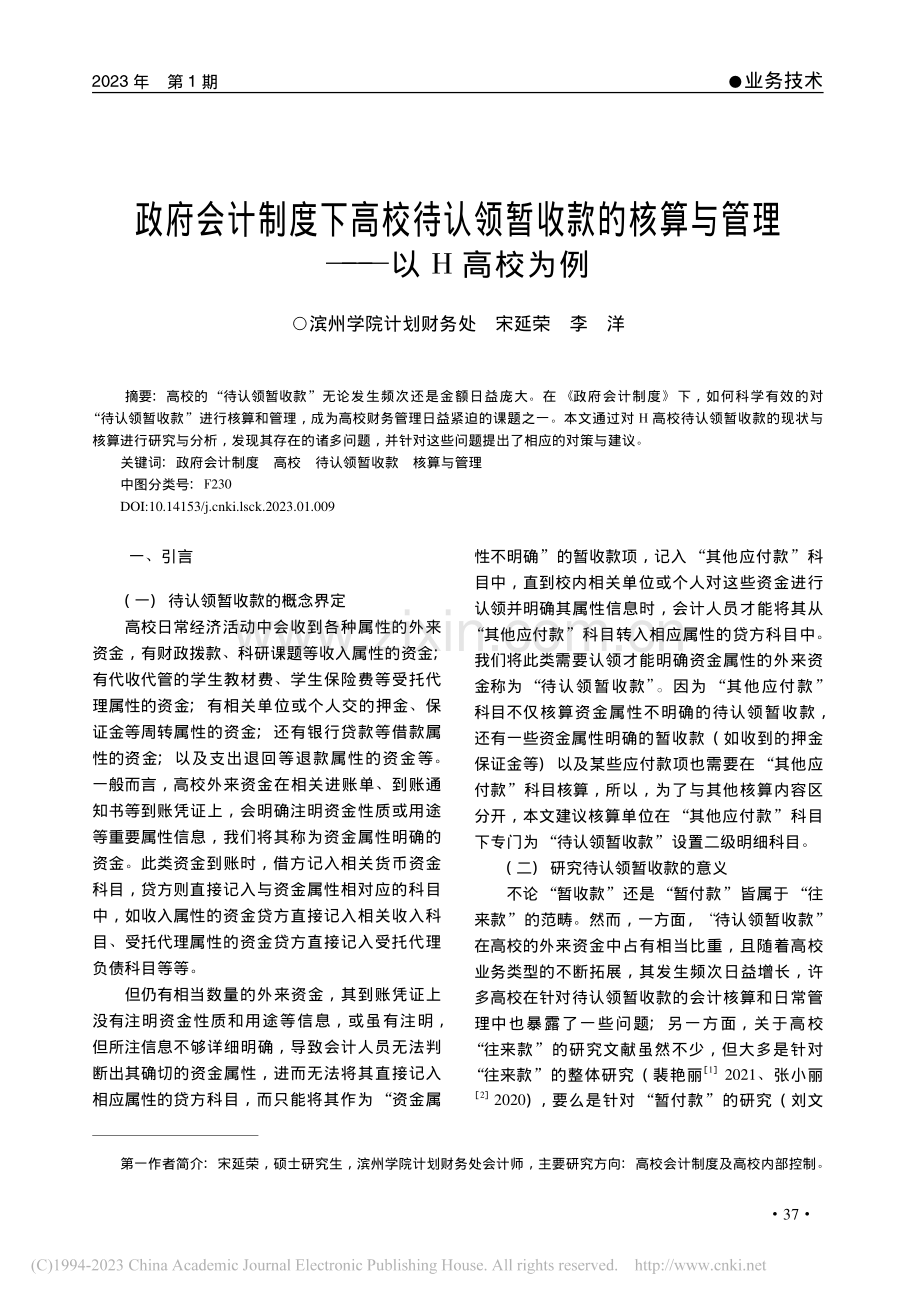 政府会计制度下高校待认领暂...核算与管理——以H高校为例_宋延荣.pdf_第1页