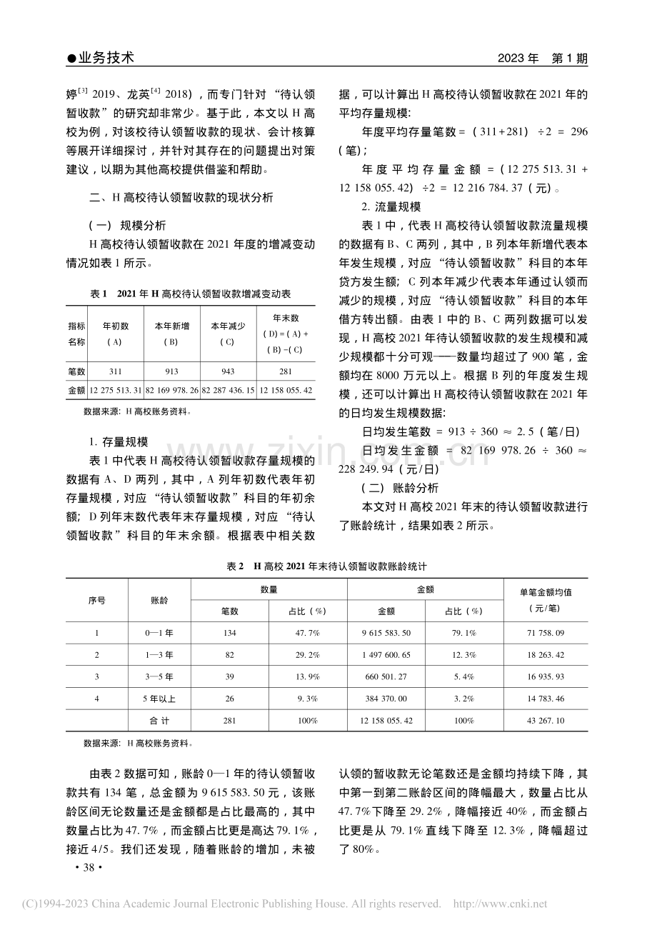 政府会计制度下高校待认领暂...核算与管理——以H高校为例_宋延荣.pdf_第2页