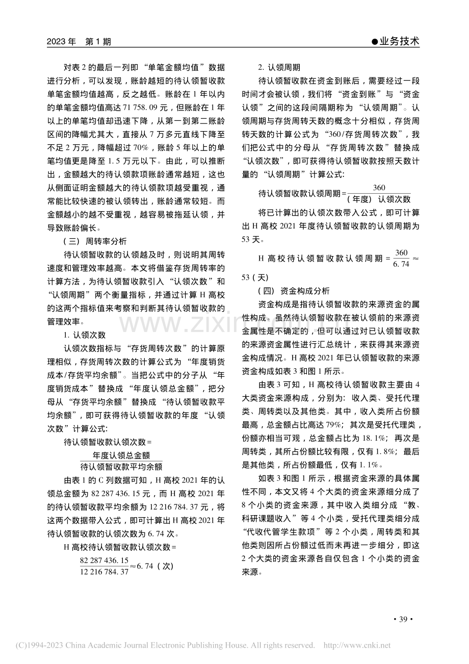 政府会计制度下高校待认领暂...核算与管理——以H高校为例_宋延荣.pdf_第3页