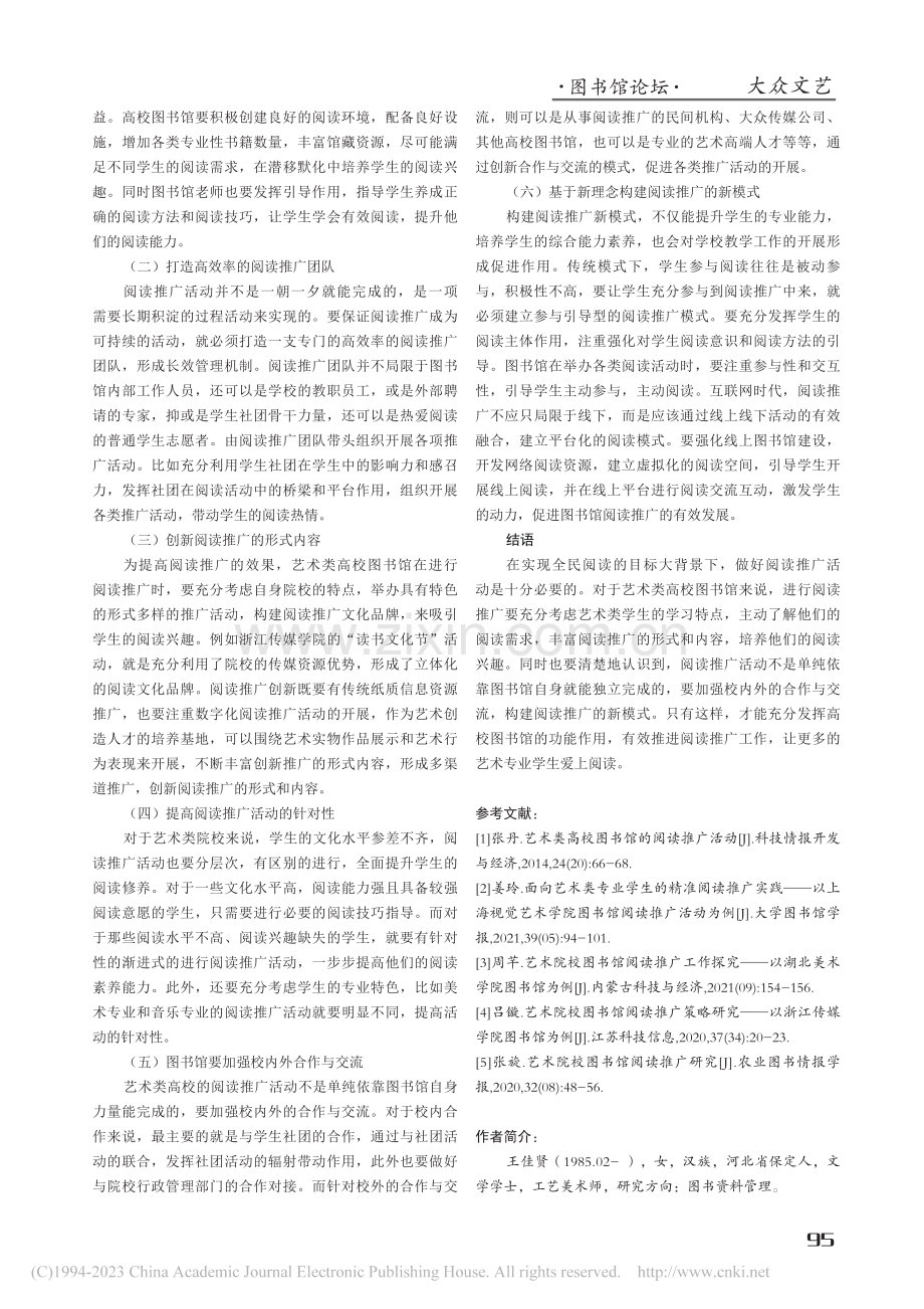 艺术类高校图书馆的阅读推广策略探究_王佳贤.pdf_第3页