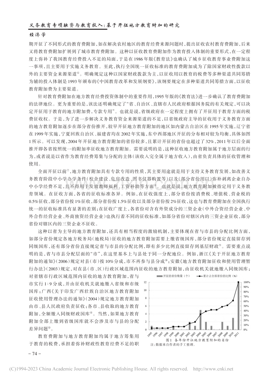 义务教育专项融资与教育投入...基于开征地方教育附加的研究_高跃光.pdf_第3页