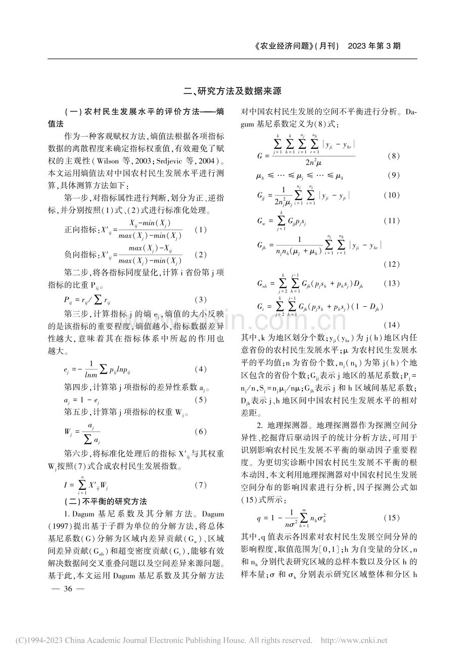 中国农村民生发展的不平衡不充分状况、机制及对策_陈明华.pdf_第3页